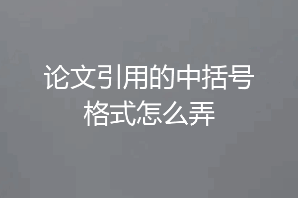 论文引用的中括号格式怎么弄