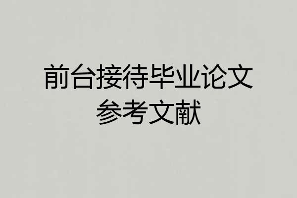 前台接待毕业论文参考文献