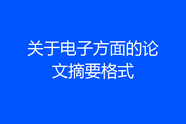 关于电子方面的论文摘要格式