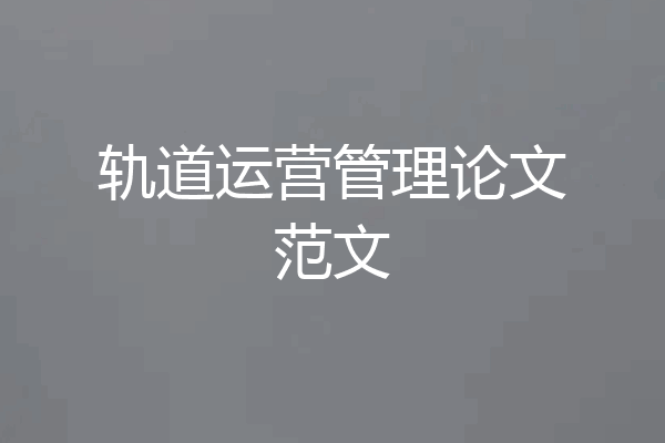 轨道运营管理论文范文