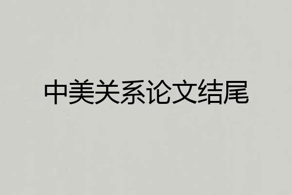 中美关系论文结尾