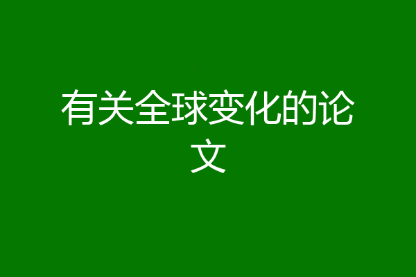 有关全球变化的论文