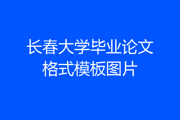 长春大学毕业论文格式模板图片