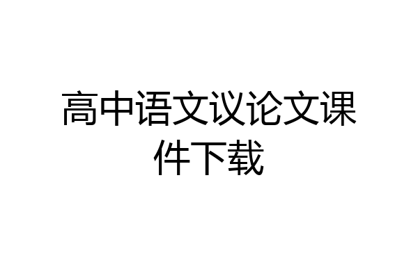 高中语文议论文课件下载