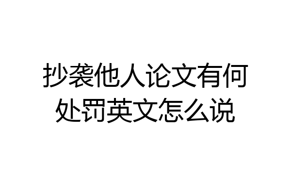 抄袭他人论文有何处罚英文怎么说