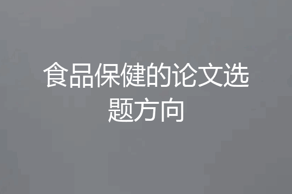 食品保健的论文选题方向
