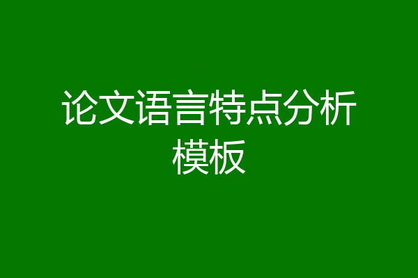 论文语言特点分析模板