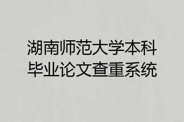湖南师范大学本科毕业论文查重系统