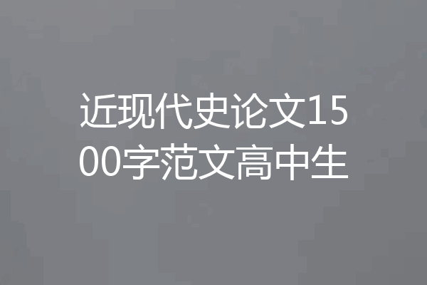 近现代史论文1500字范文高中生