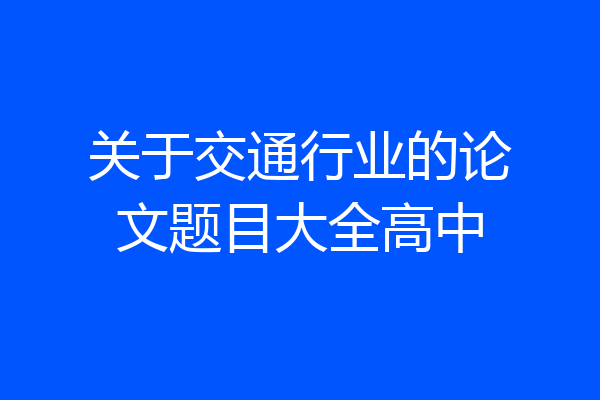 关于交通行业的论文题目大全高中