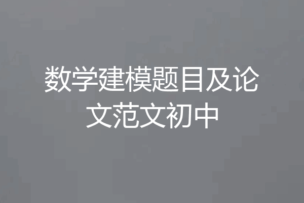 数学建模题目及论文范文初中