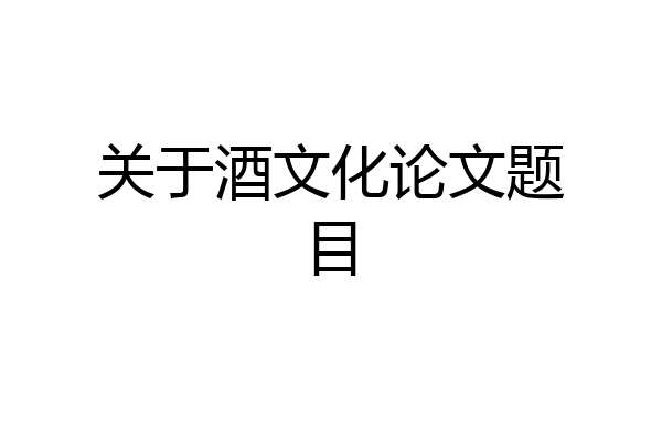 关于酒文化论文题目