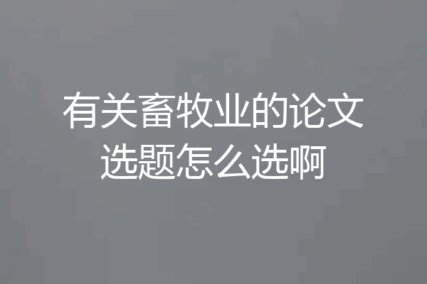 有关畜牧业的论文选题怎么选啊