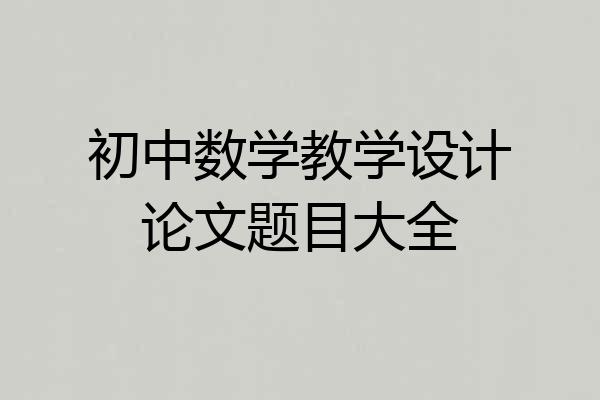 初中数学教学设计论文题目大全