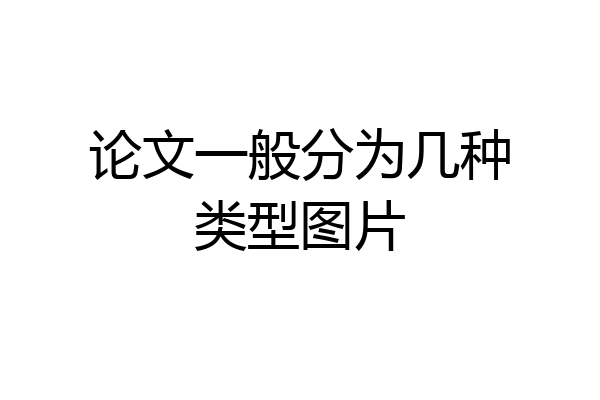 论文一般分为几种类型图片