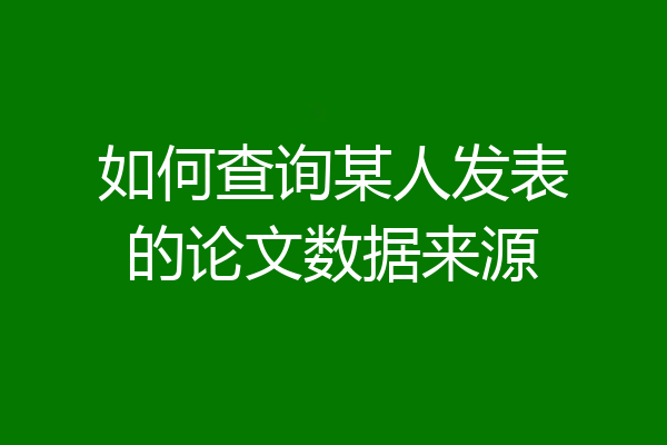 如何查询某人发表的论文数据来源
