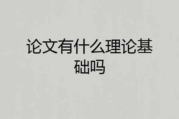 论文有什么理论基础吗