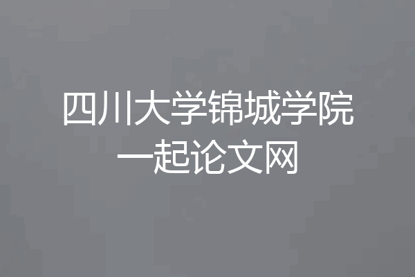 四川大学锦城学院一起论文网