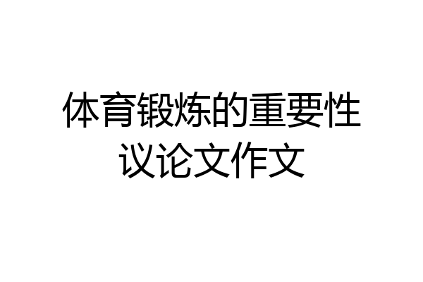 体育锻炼的重要性议论文作文