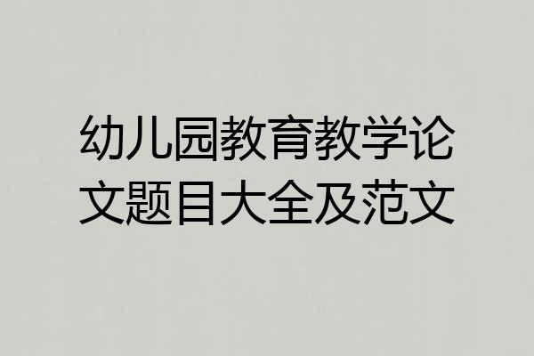 幼儿园教育教学论文题目大全及范文