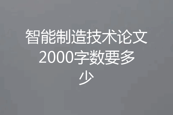 智能制造技术论文2000字数要多少