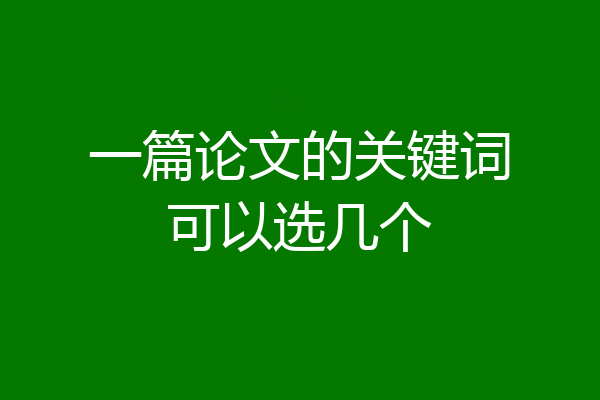 一篇论文的关键词可以选几个