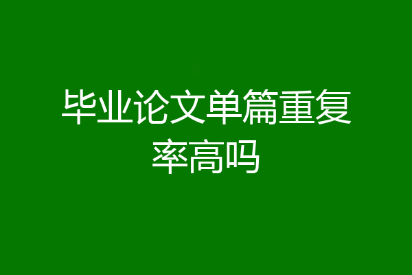 毕业论文单篇重复率高吗