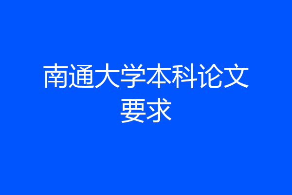 南通大学本科论文要求