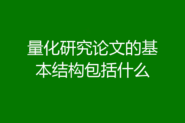 量化研究论文的基本结构包括什么