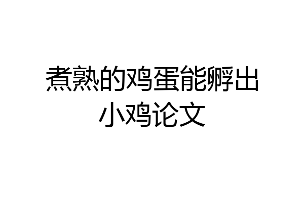 煮熟的鸡蛋能孵出小鸡论文