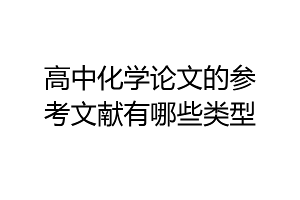 高中化学论文的参考文献有哪些类型
