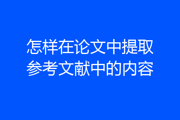怎样在论文中提取参考文献中的内容