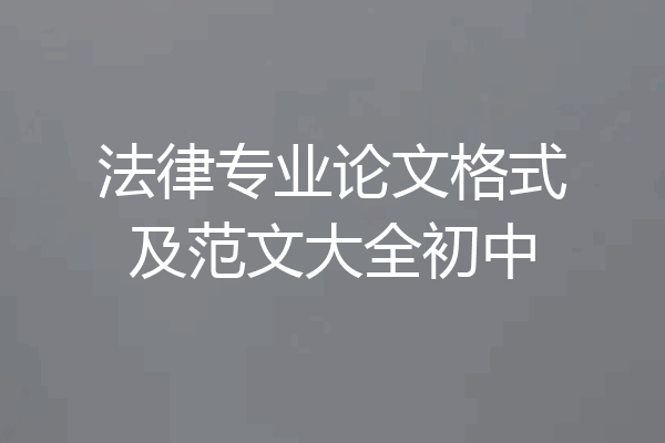 法律专业论文格式及范文大全初中