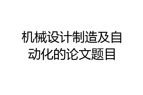 机械设计制造及自动化的论文题目