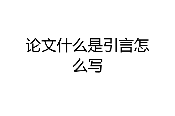 论文什么是引言怎么写