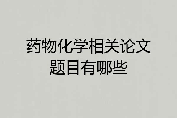 药物化学相关论文题目有哪些