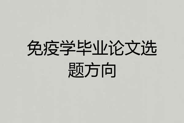 免疫学毕业论文选题方向