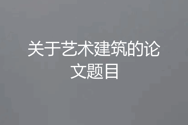 关于艺术建筑的论文题目