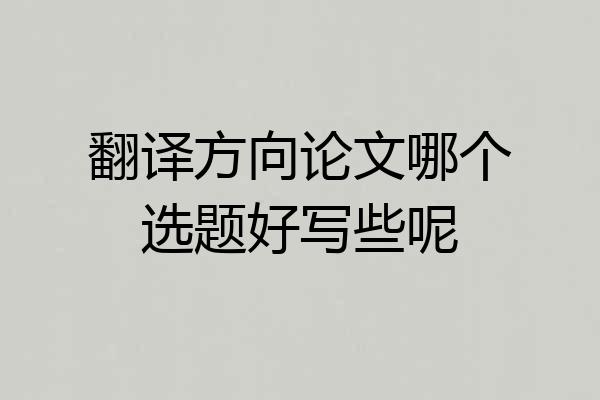 翻译方向论文哪个选题好写些呢