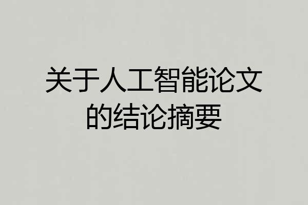 关于人工智能论文的结论摘要