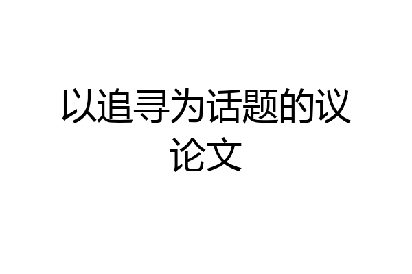 以追寻为话题的议论文