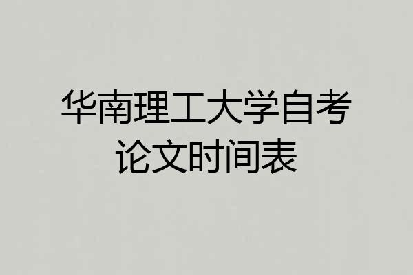 华南理工大学自考论文时间表