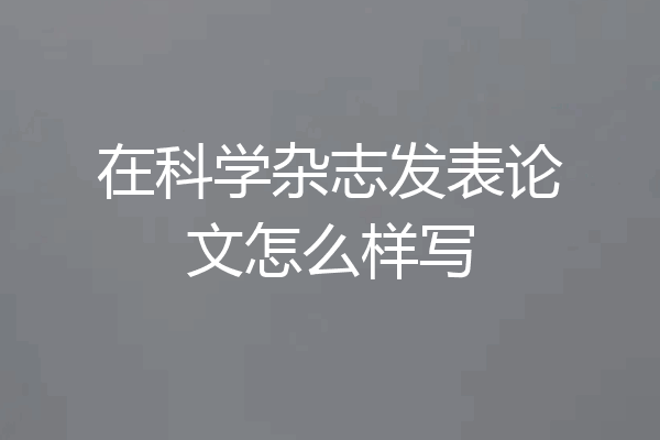 在科学杂志发表论文怎么样写