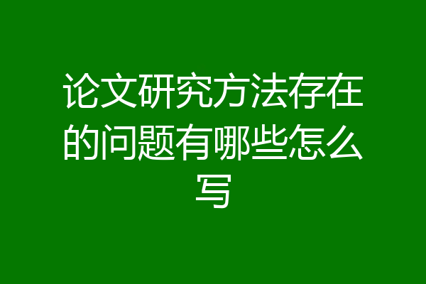 论文研究方法存在的问题有哪些怎么写
