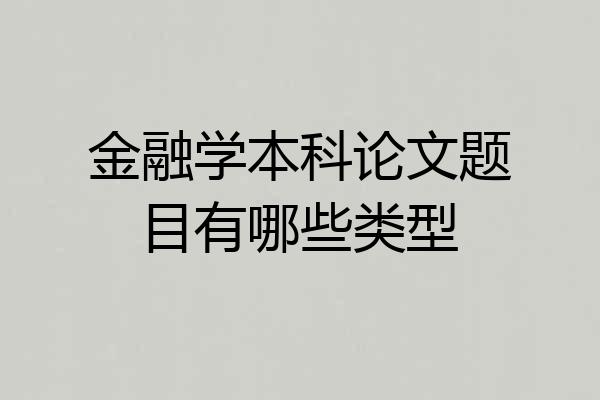 金融学本科论文题目有哪些类型