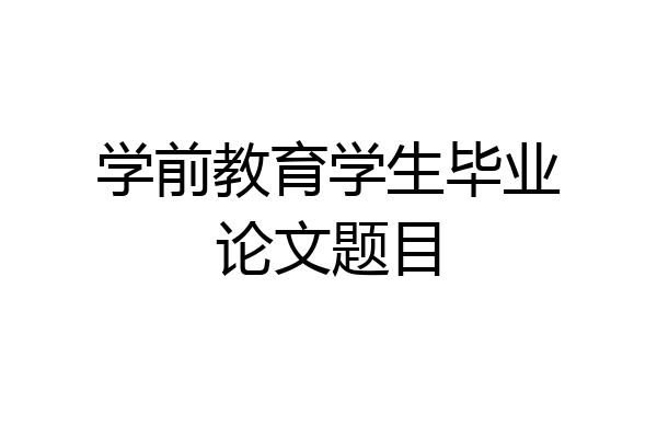 学前教育学生毕业论文题目