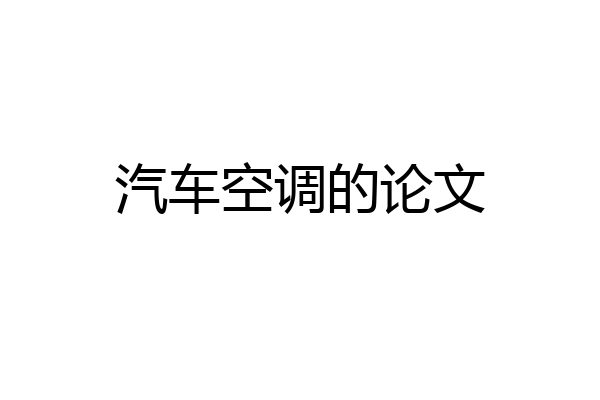 汽车空调的论文