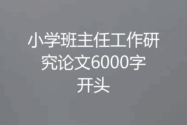 小学班主任工作研究论文6000字开头