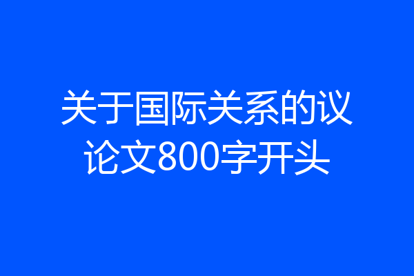 关于国际关系的议论文800字开头