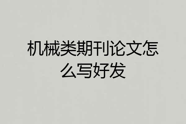 机械类期刊论文怎么写好发